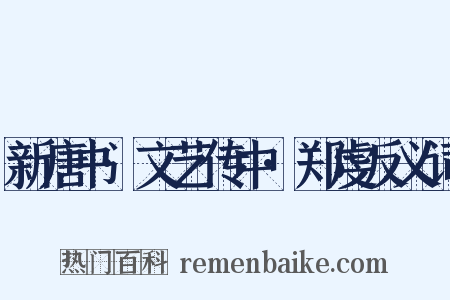 新唐书·文艺传中·郑虔反义词是什么意思的图片